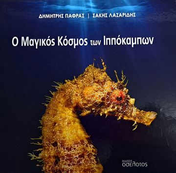 Picture of Ο Μαγικός Κόσμος των Ιππόκαμπων - Third Edition, HARDCOVER